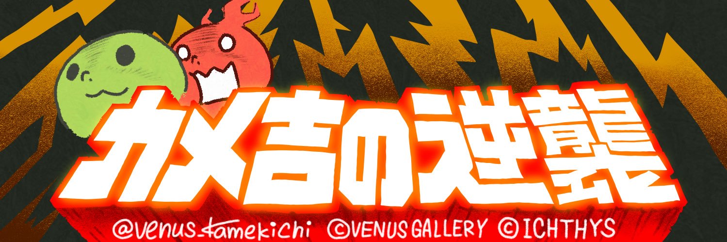 カメ吉の逆襲™️ぱちんこヴィーナスギャラリー's banner