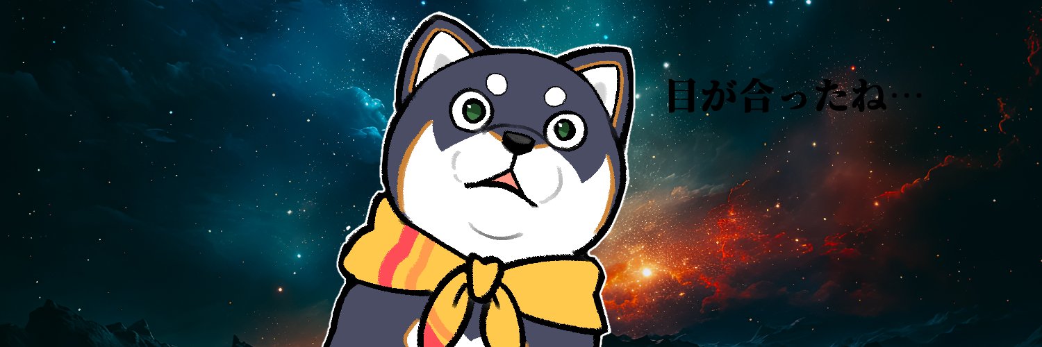 黒井しば🐕🐾's banner
