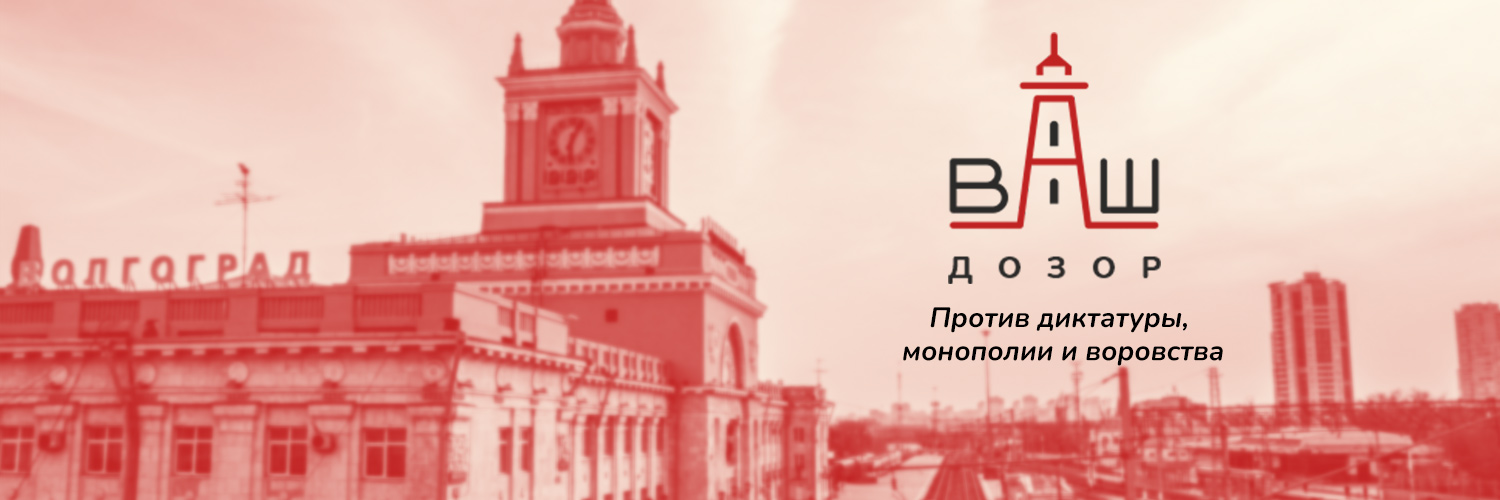Дозор в Волгограде | ❌ Нет войне! ⬛️'s banner