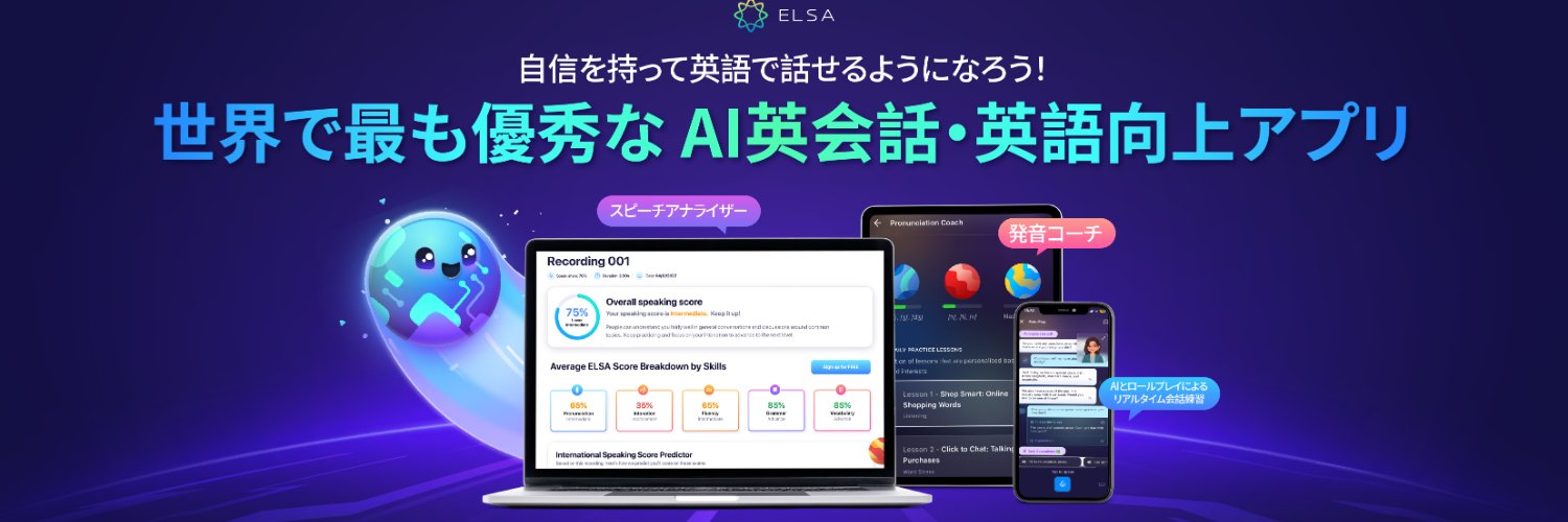 ELSA Speak｜AI英会話アプリ's banner