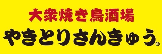 阿久津優🔥やきとりさんきゅう🔥たんと's banner