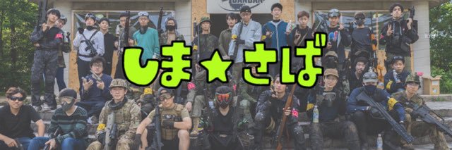 島根大学サバゲー部(島大公認)'s banner