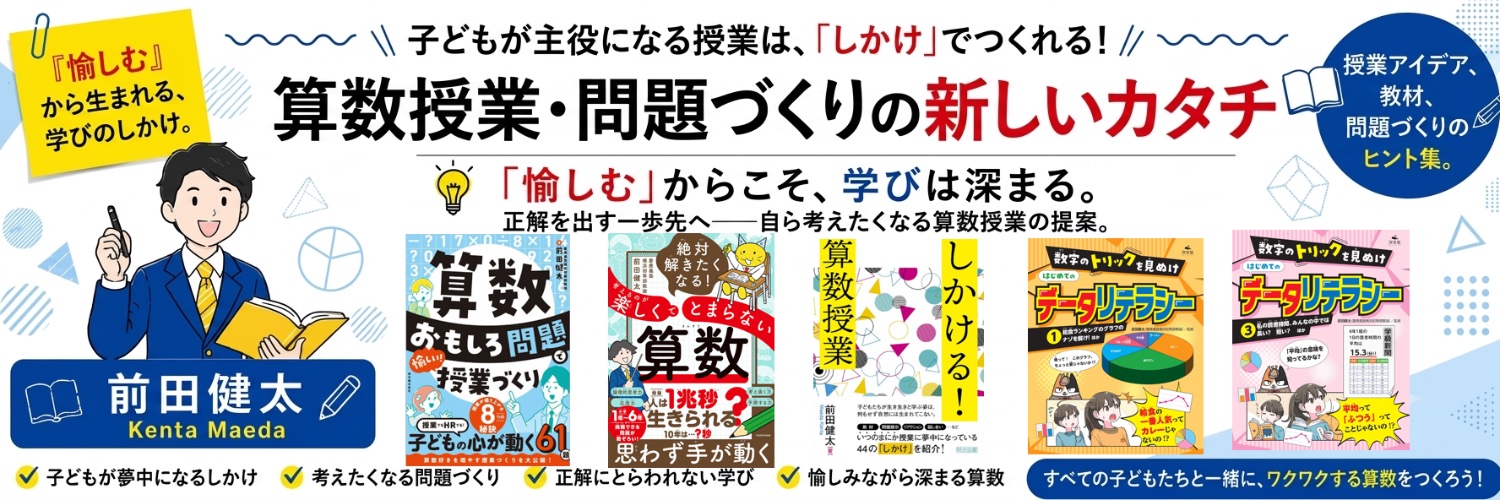 前田健太｜算数好きな先生's banner