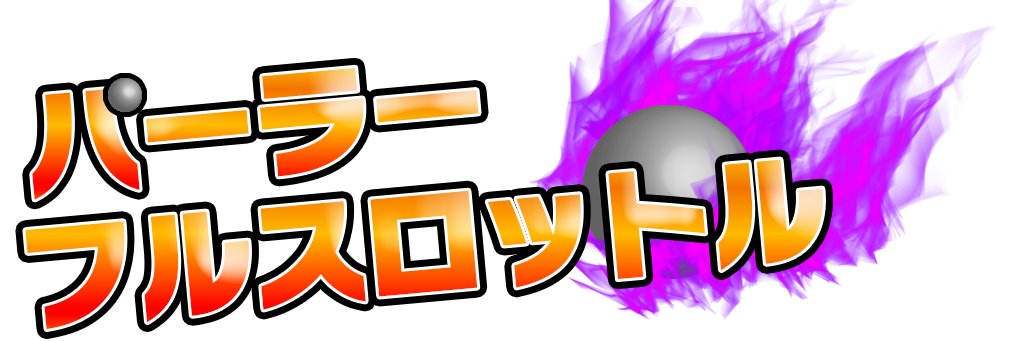 パーラーフルスロットル's banner