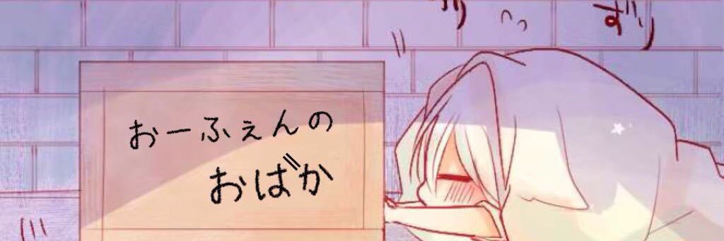 おーふぇん's banner