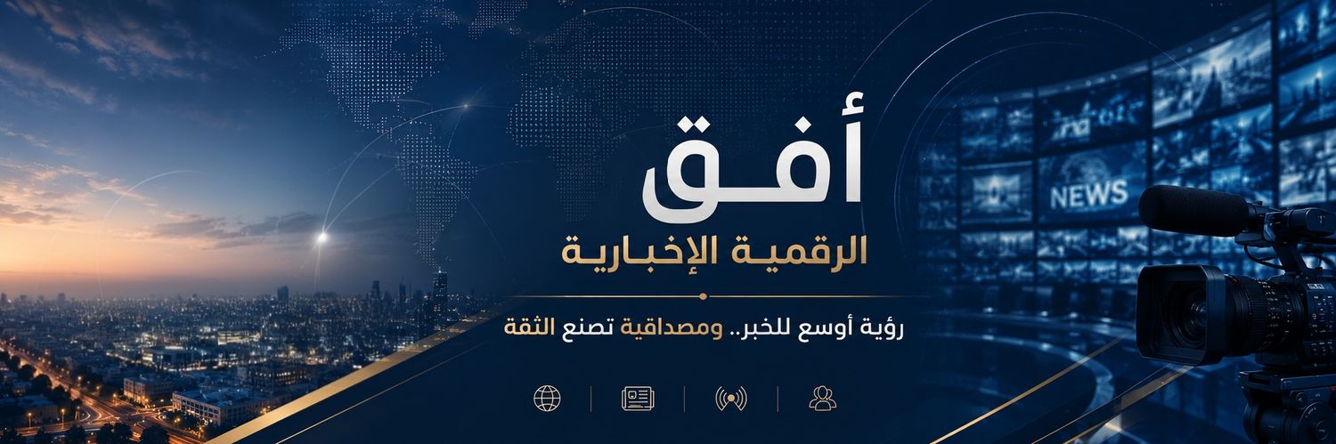 أفق الرقمية الإخبارية | OM 🇴🇲's banner