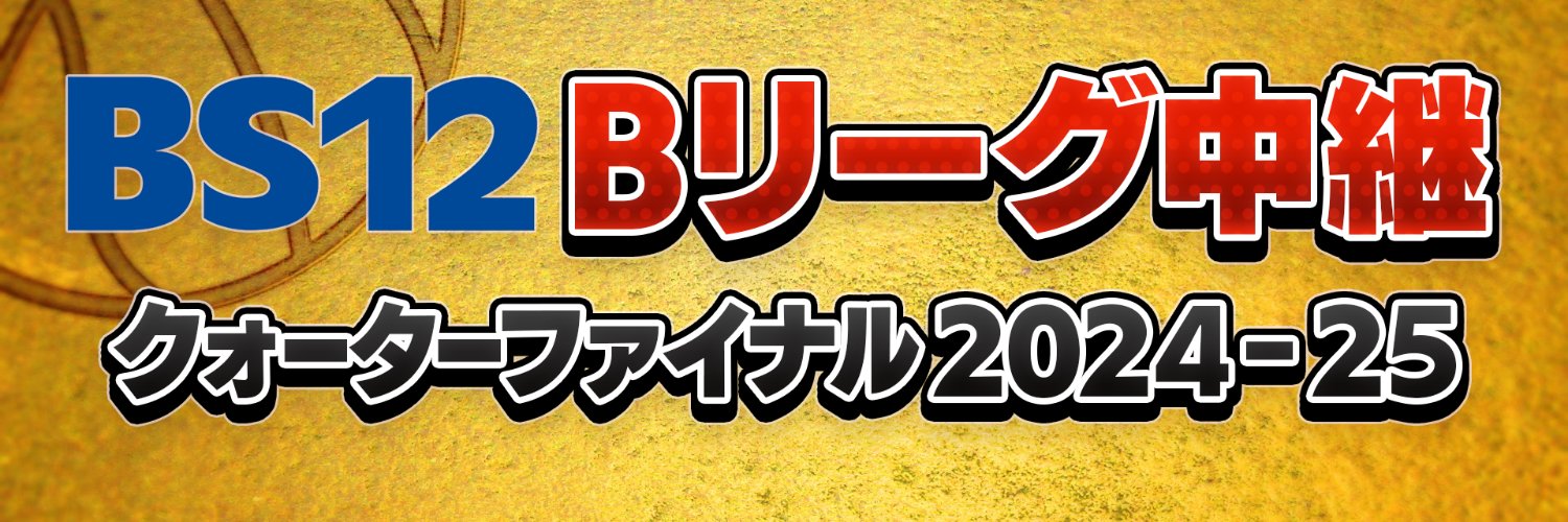BS12 Bリーグ中継 クォーターファイナル2024－25🏀's banner