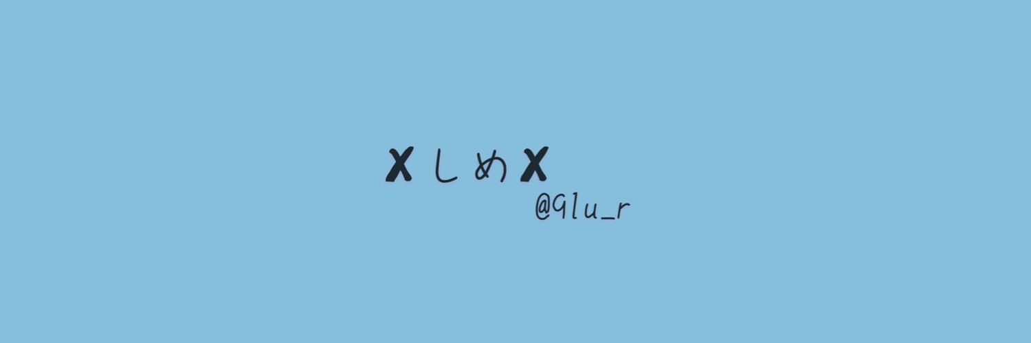 ✘しめ✘'s banner
