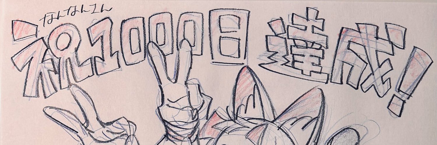 NanNan🚀なんなん➕💜's banner
