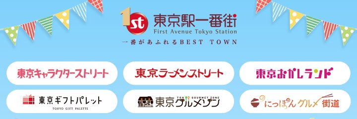 東京駅一番街【公式】's banner