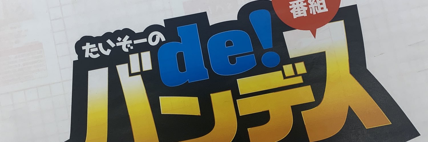 でちゃう！たいぞー🐘's banner