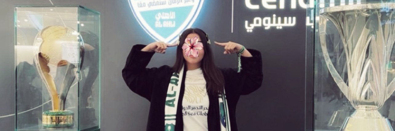 شموخ بطلة النخبتين👸🏻💚's banner