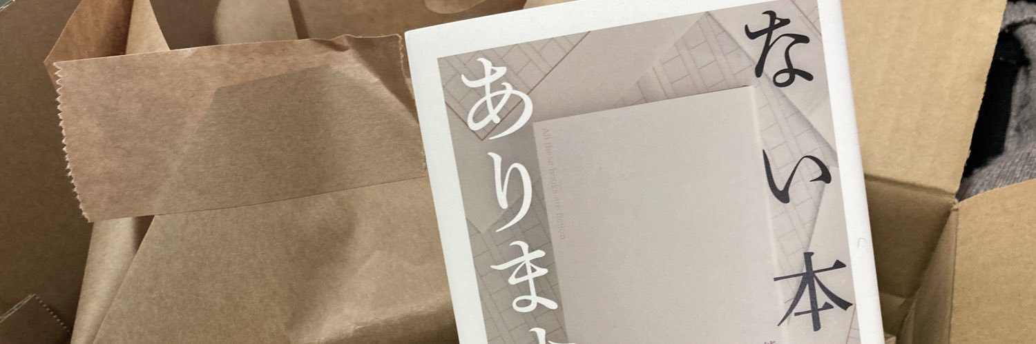 ない本📙能登崇【両U-002】ゲームマーケット2026秋【体験推理小説】's banner