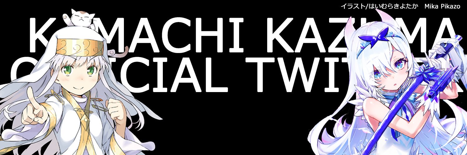 鎌池和馬公式情報's banner
