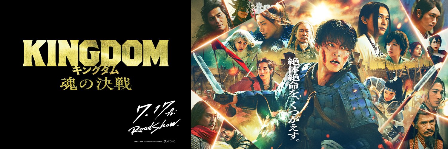 映画『キングダム 魂の決戦』公式アカウント's banner