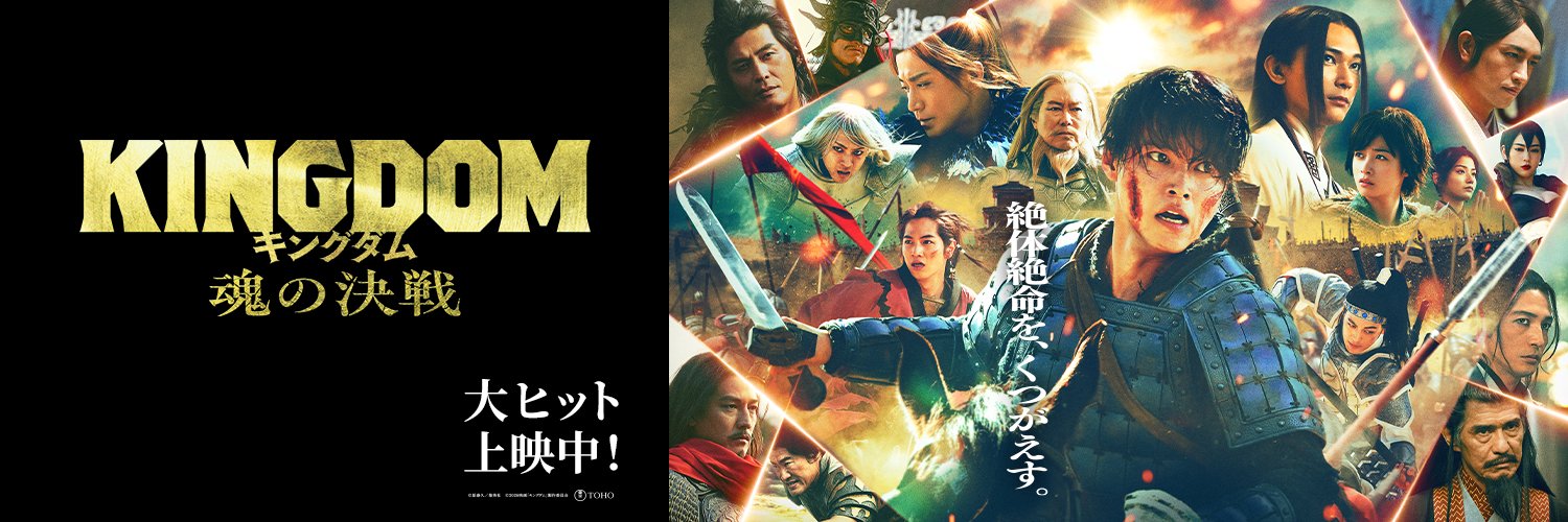 映画『キングダム 魂の決戦』公式アカウント's banner