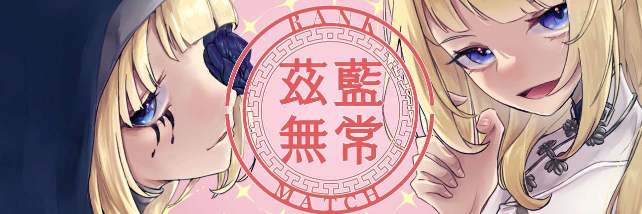 ここあ 茲藍無常's banner