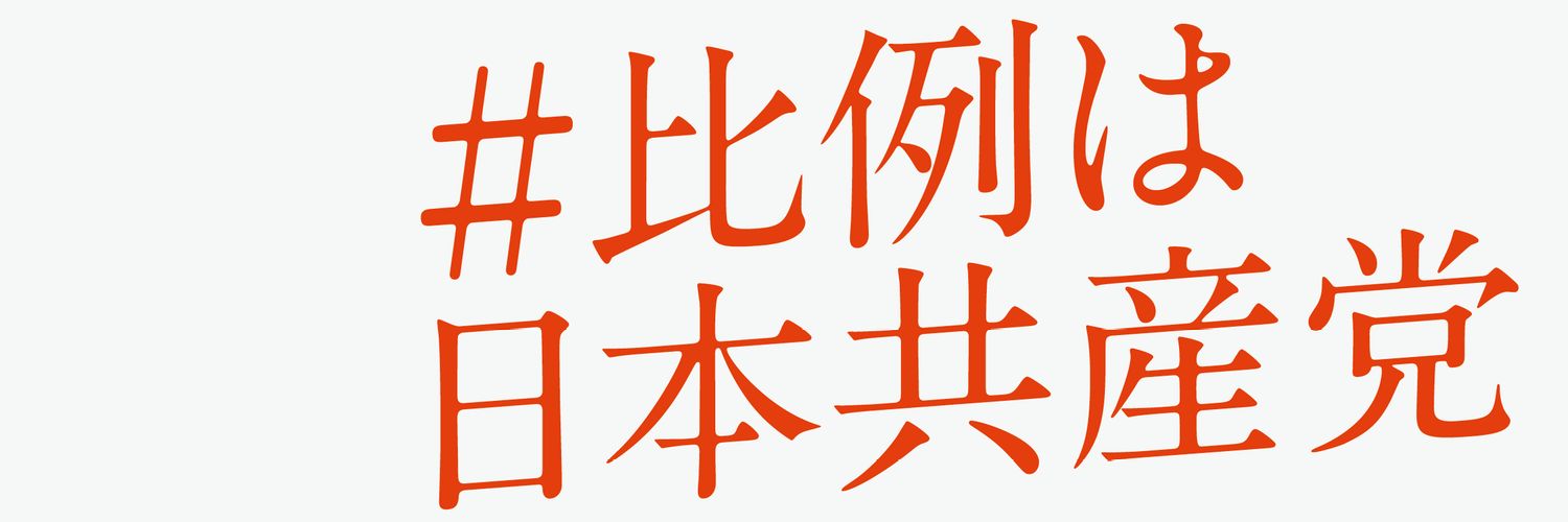 JCP東京2026ボランティア's banner