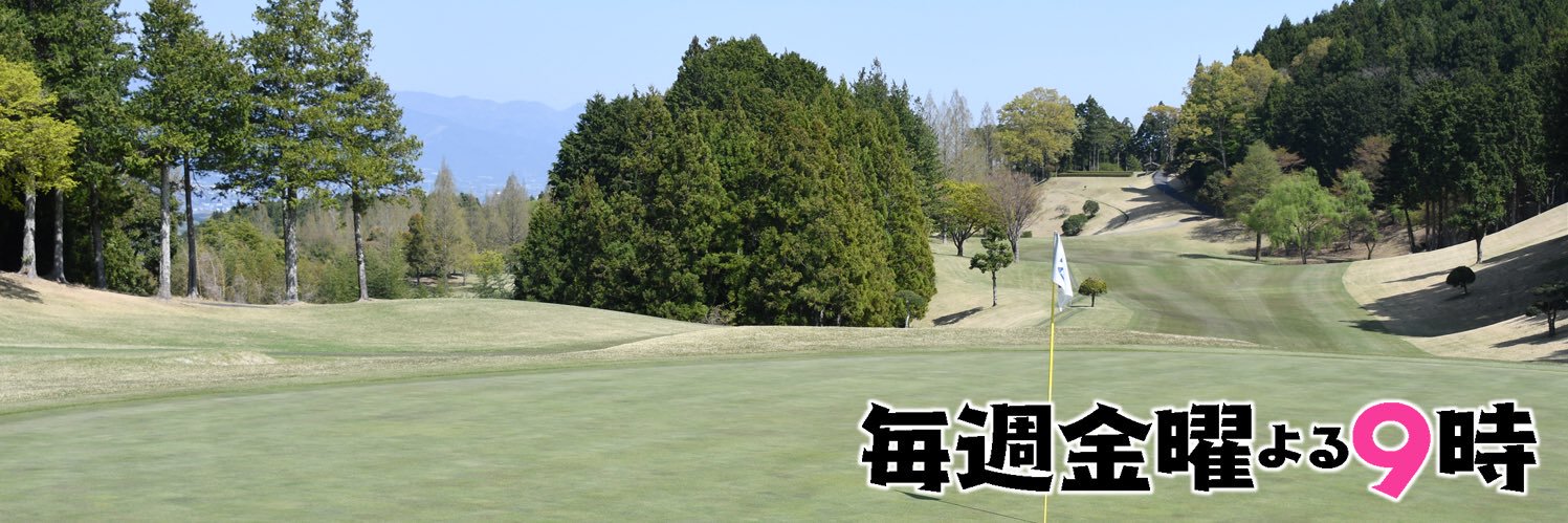 ゴルフサバイバル【6月の陣、19日(金)よる9時⛳雄大な富士山のもとで熾烈なサバイバル！】's banner