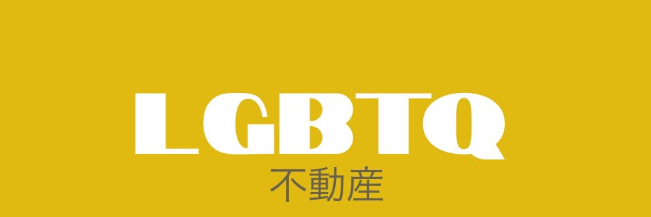 GAMO不動産（LGBTQフレンドリー）'s banner