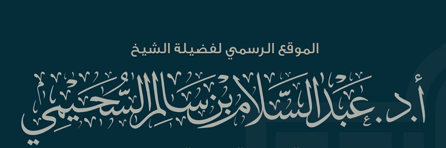 أ.د عبدالسلام السحيمي's banner