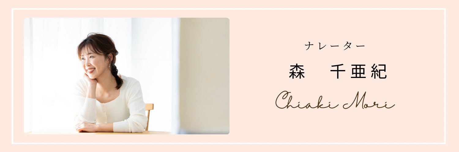 森 千亜紀/ナレーター's banner