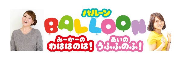 🌈🎈BALLOON〜バルーン〜🎈🌈's banner