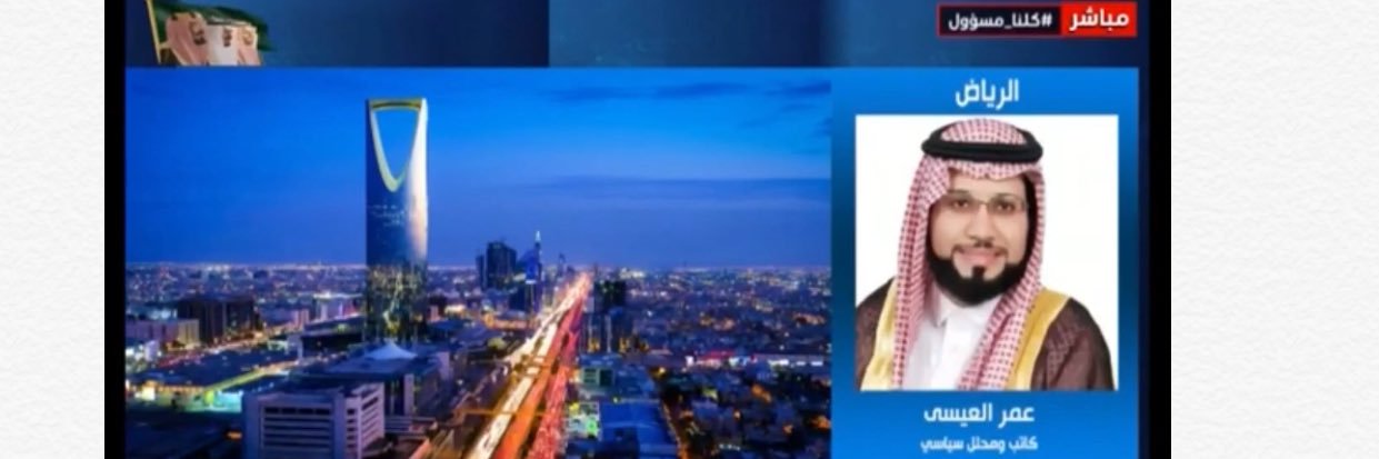 عمر عبدالوهاب العيسى🇸🇦's banner
