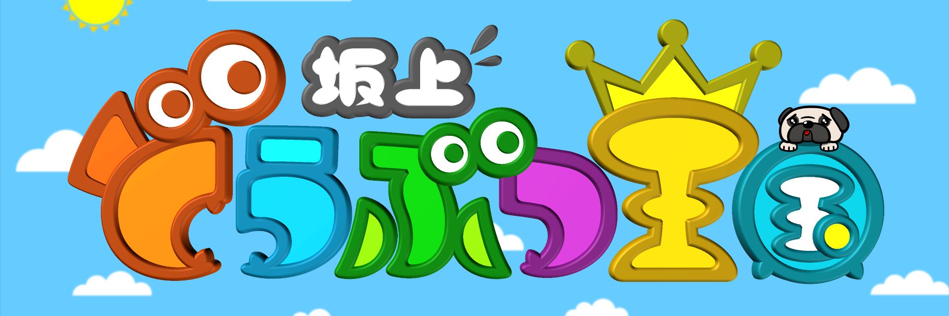 坂上どうぶつ王国【公式】金曜よる7時〜's banner