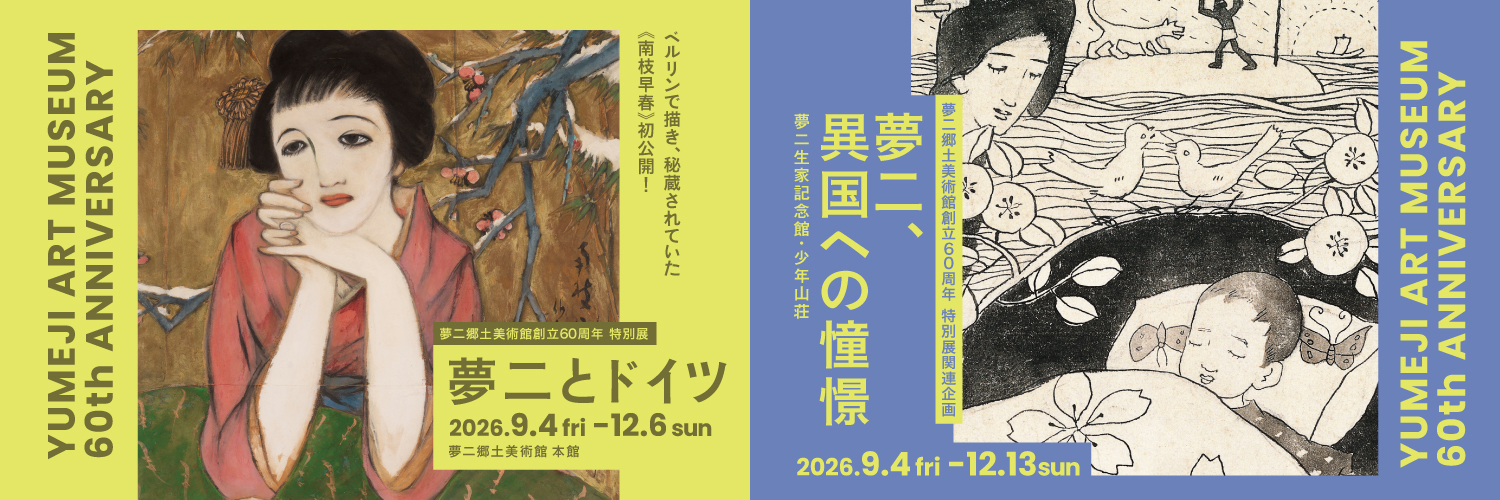 夢二郷土美術館(公益財団法人 両備文化振興財団)'s banner