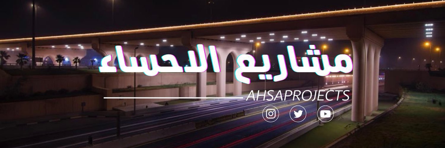 مشاريع الأحساء's banner