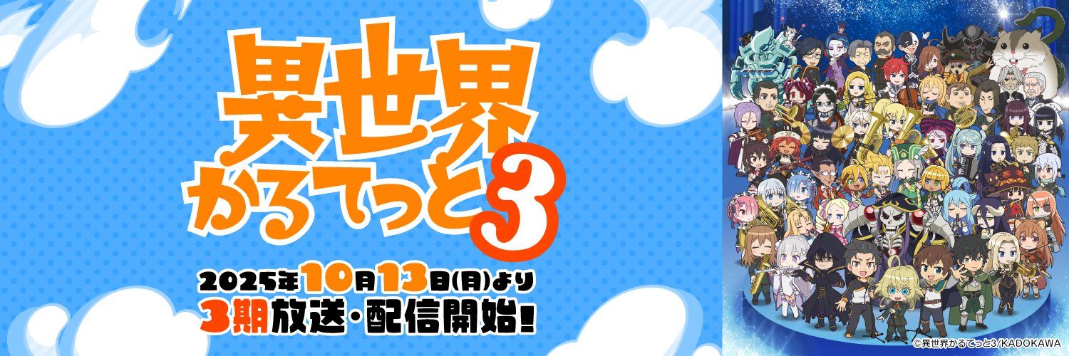 『異世界かるてっと』公式 ＠第3期好評配信中！'s banner