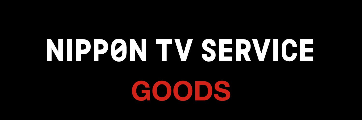 日本テレビサービス/NIPPON TV SERVICE 【グッズ情報】's banner