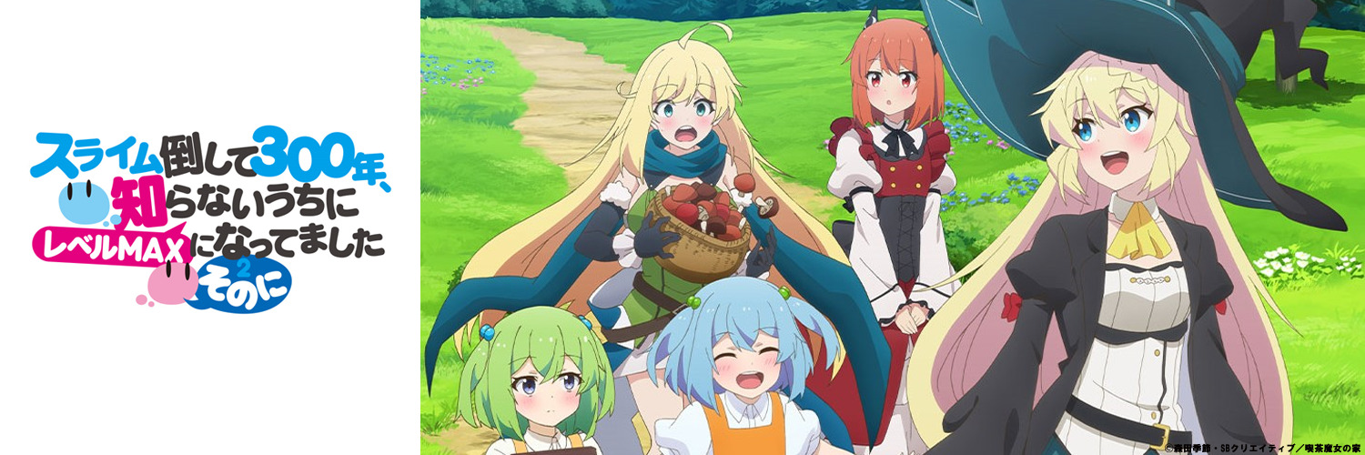 『スライム倒して300年、知らないうちにレベルMAXになってました ～そのに～』公式's banner