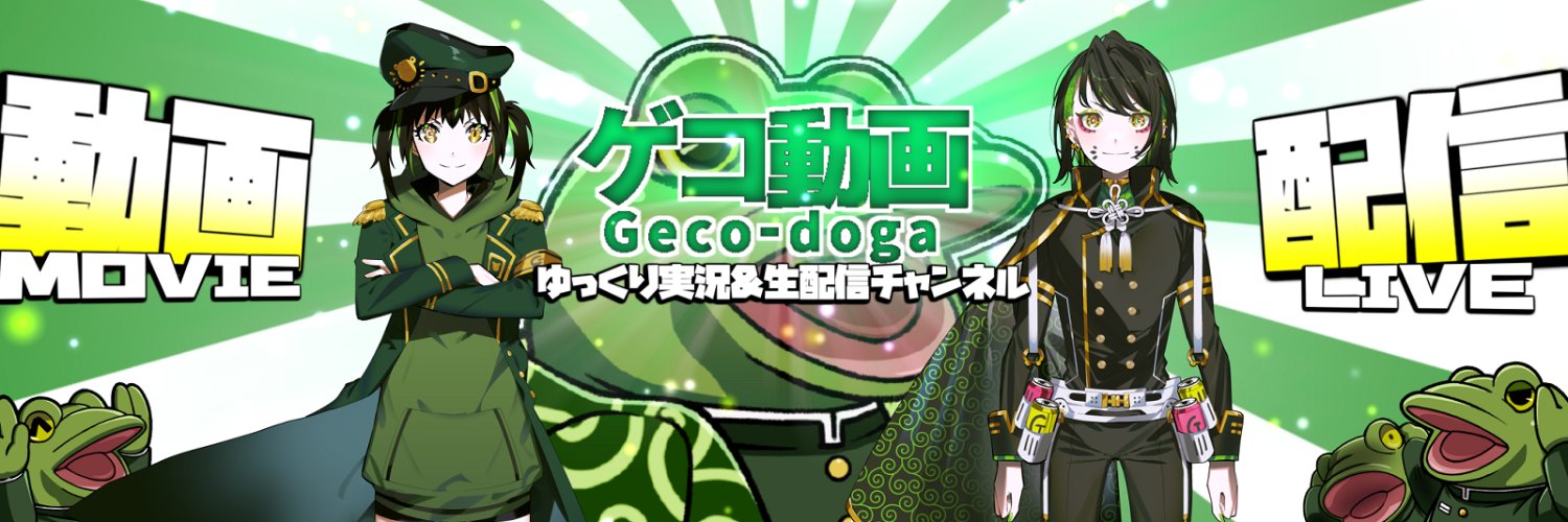 ゲコ動画@ゲーム実況🐸コラボ・出演依頼等お待ちしてます's banner
