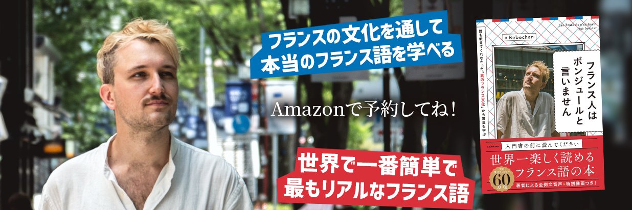 🇫🇷Bebechan - 日本のフランス人🇯🇵's banner
