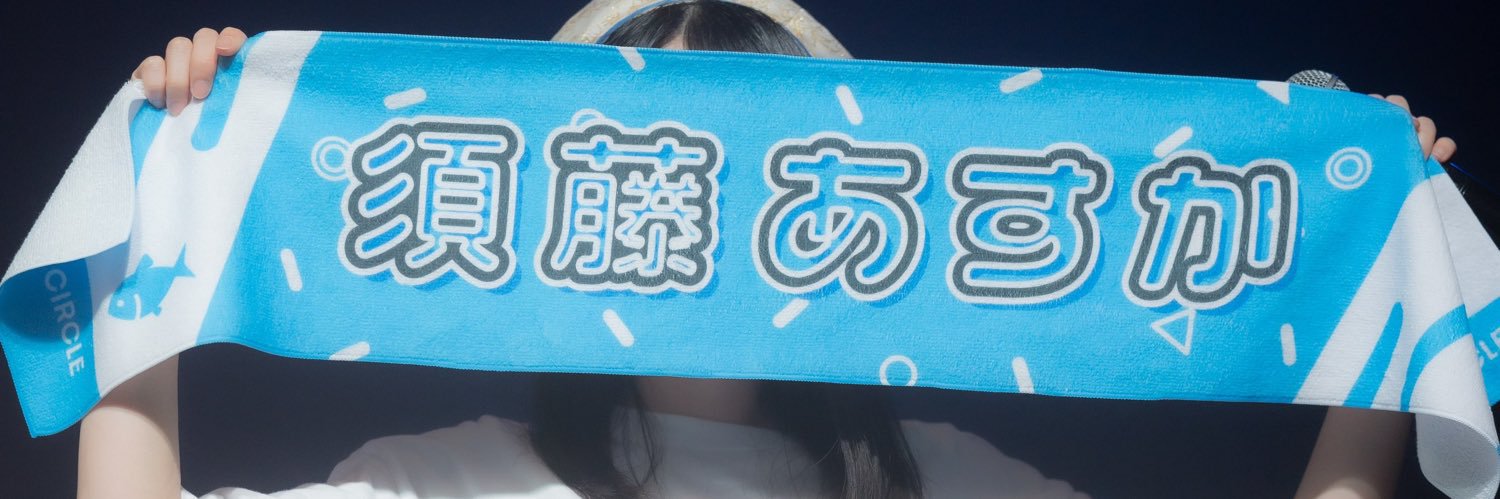 須藤あすか ワッツ◎さーくる's banner