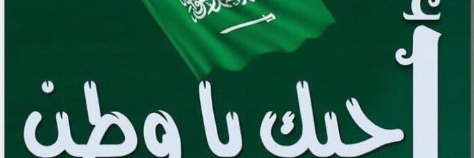 ابوخالد الرويلي's banner
