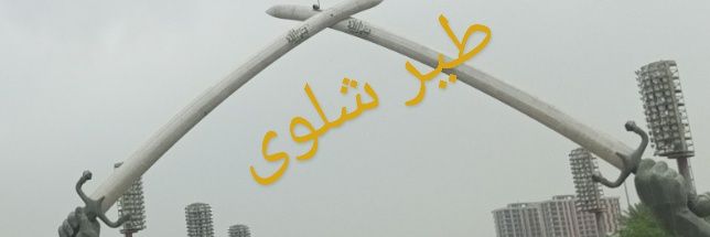 مصعب.... طير شلوى's banner