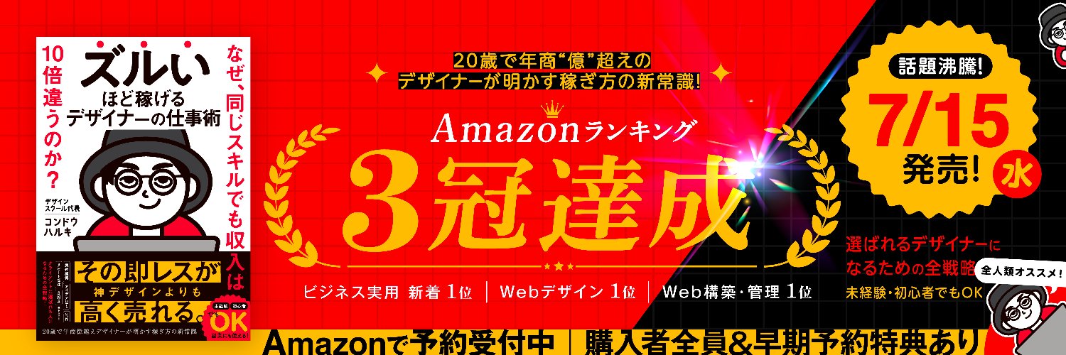 コンドウハルキ｜7/15初出版/ズルいほど稼げるデザイナーの仕事術's banner