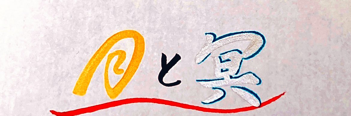 『月と冥』's banner