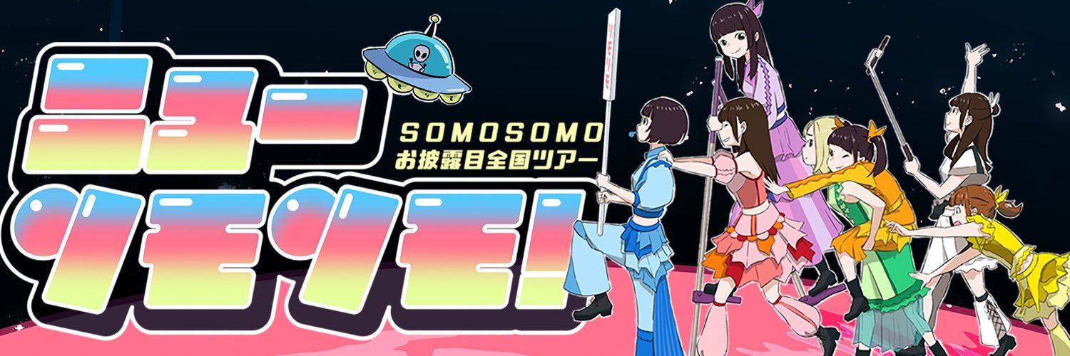 SOMOSOMO［公式］'s banner