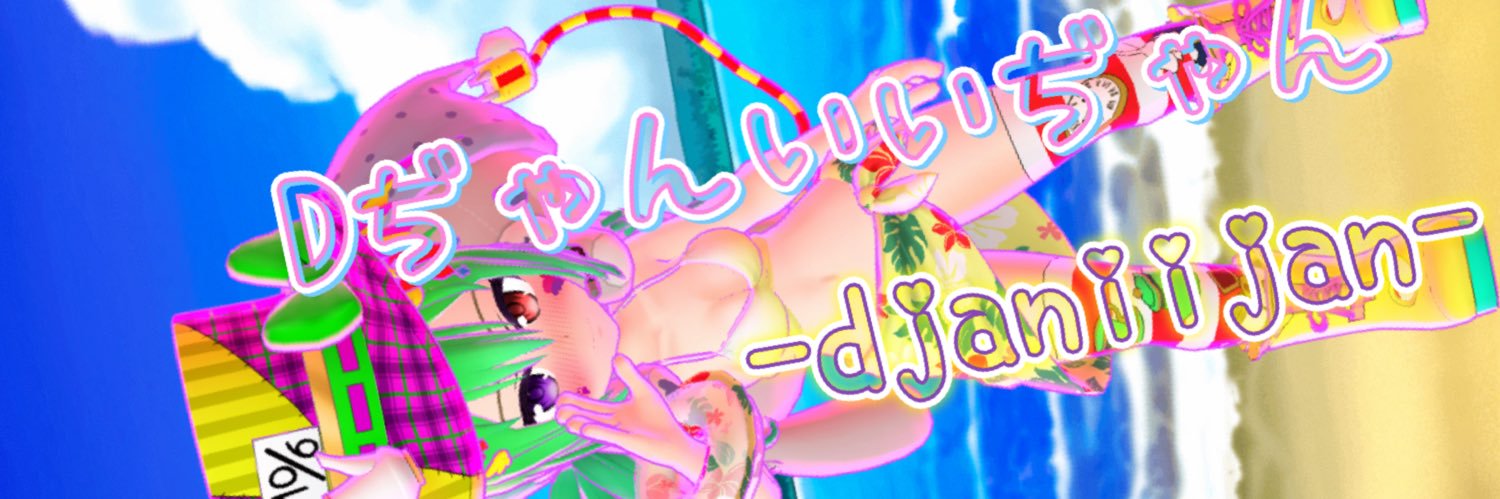 💖Dぢゃんいいぢゃん💖's banner