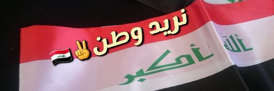 ȒᾋƓἬᾋƉ ƓἬᾋĿἿϐ🇮🇶ناشطة عراقية's banner