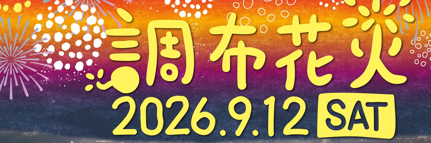 調布市花火実行委員会's banner