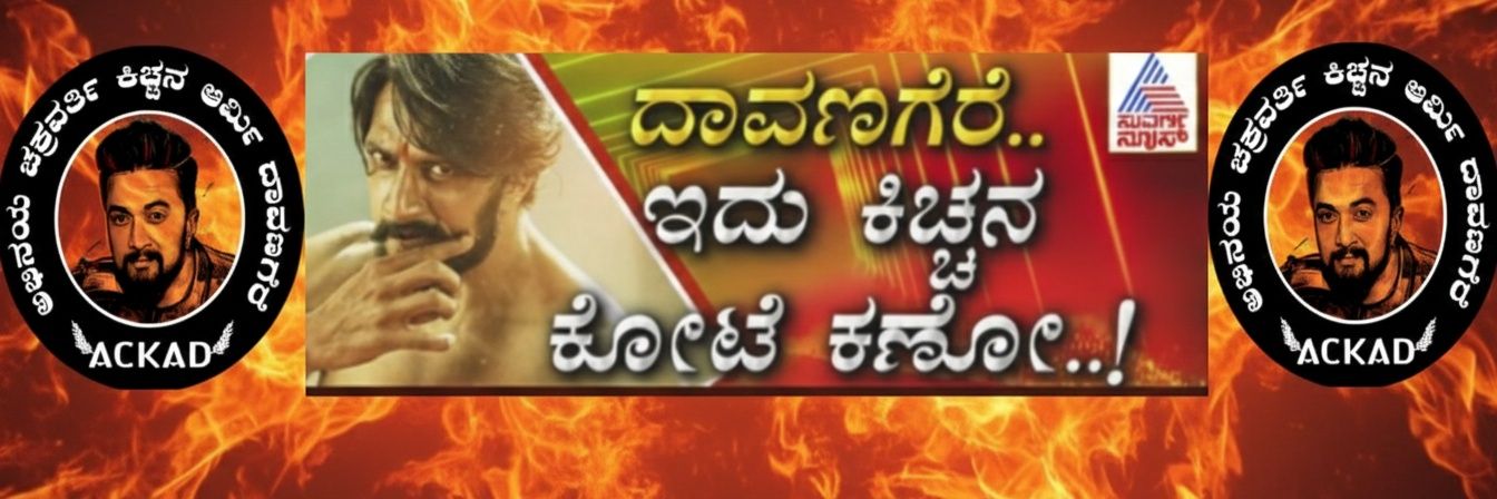 ಕಿಚ್ಚನ ಆರ್ಮಿ ದಾವಣಗೆರೆᵏⁱᶜᶜʰᵃ⁴⁸'s banner
