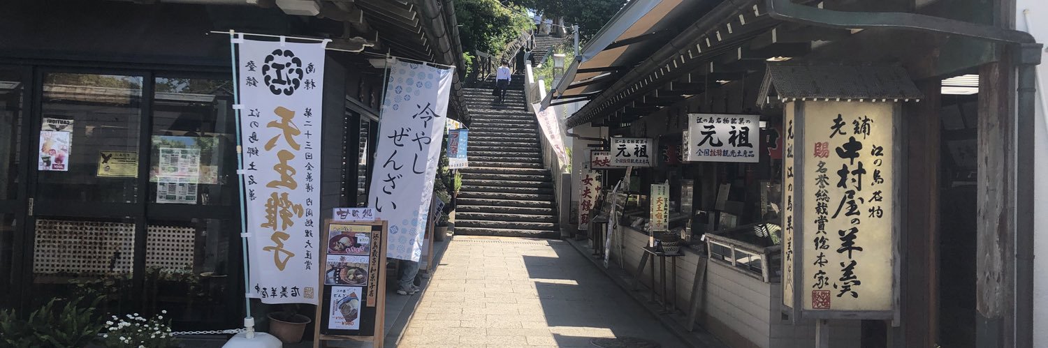江の島名物 元祖海苔羊羹、弁天塩羊羹の中村屋羊羹店、中村屋本店茶房's banner