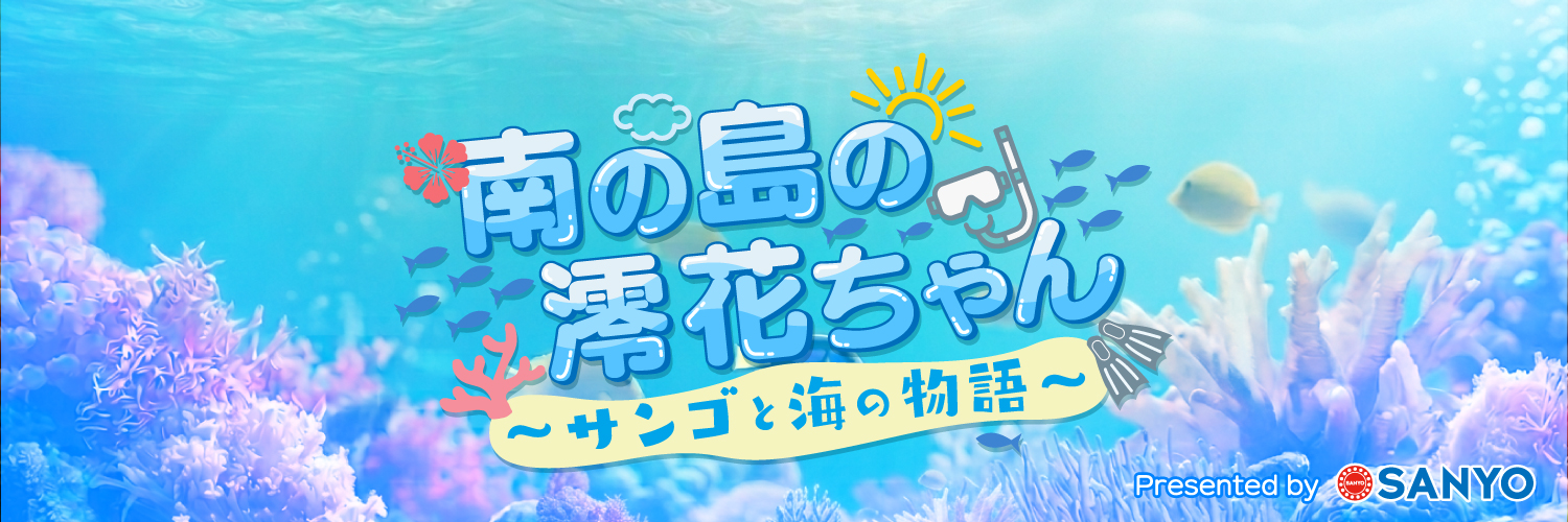南の島の澪花ちゃん@沖縄サンゴ保全プロジェクト's banner