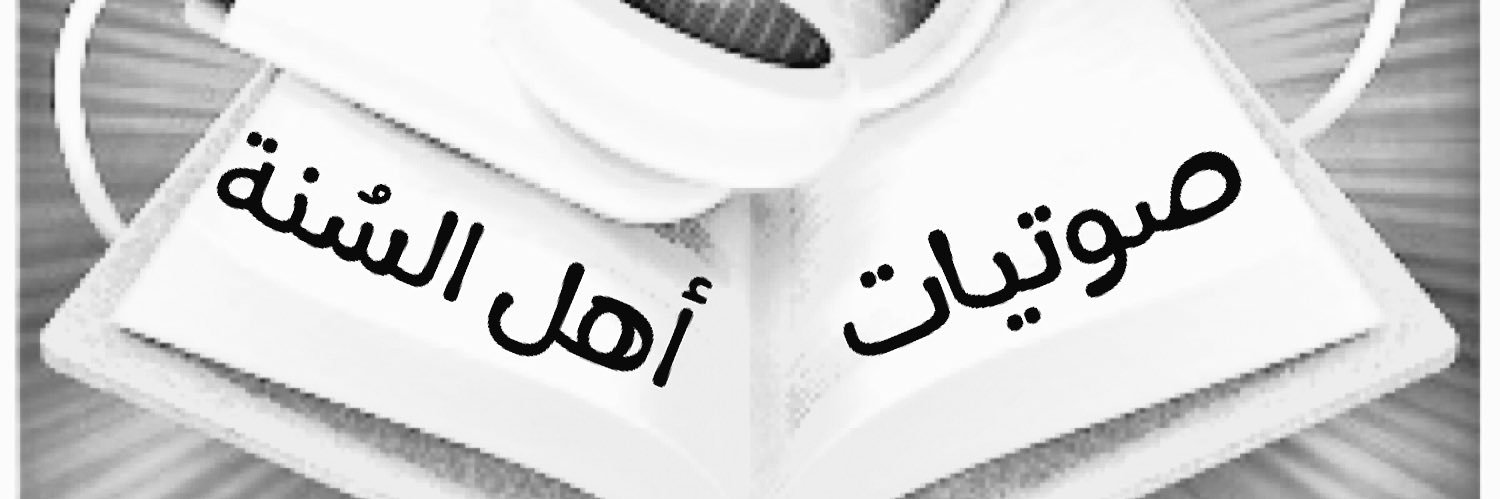 صوتيات أهل السُنة🎙's banner