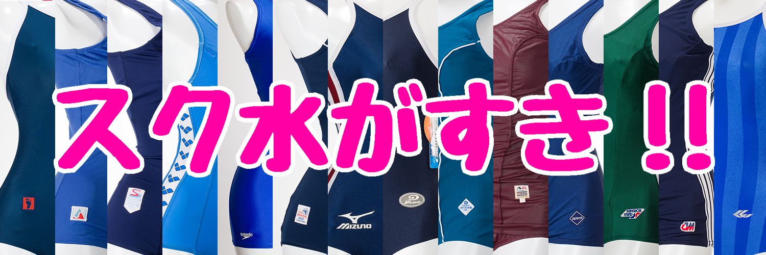 スク水がすき‼'s banner